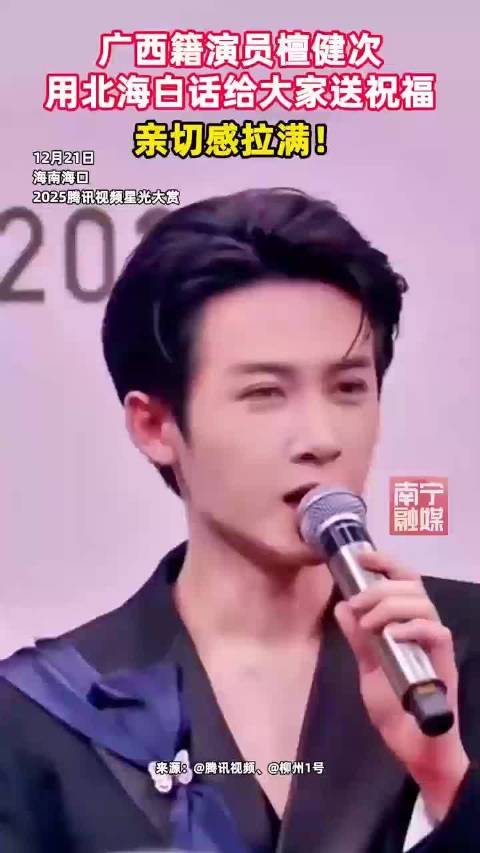 广西籍演员檀健次用北海白话送上最接地气的祝福！