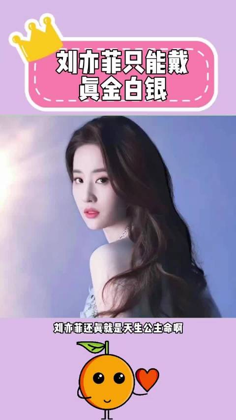 刘亦菲只能带真金白银