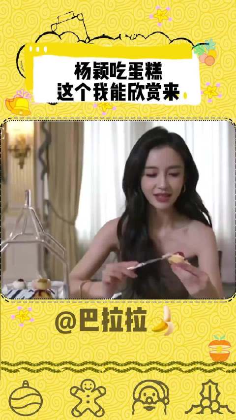 杨颖吃蛋糕 这个我能欣赏来~~！