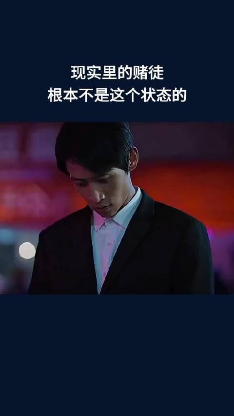 现实里的赌徒，根本不是这个状态的