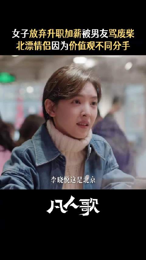 女子放弃升职加薪被男友骂废柴 你怎么看