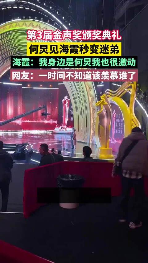 第三届金声奖颁奖，何炅海霞互称迷弟迷妹