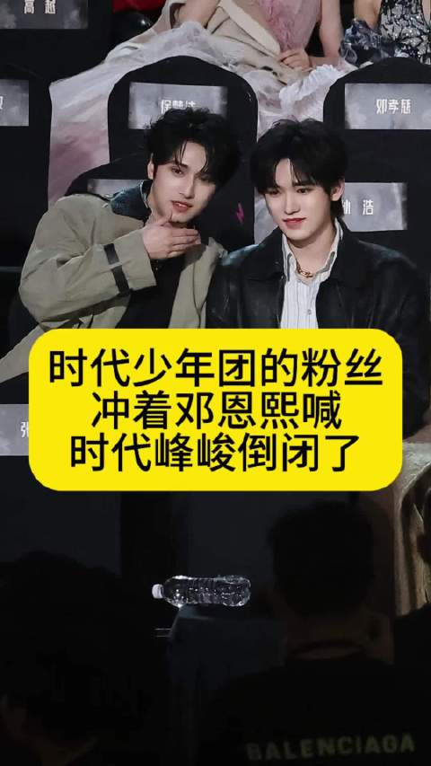 时代少年团的粉丝冲着邓恩熙喊“时代峰峻倒闭了”