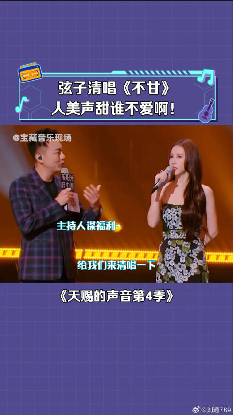 弦子 清唱《不甘》声音自带混响效果！真的很惊艳 微博VC计划