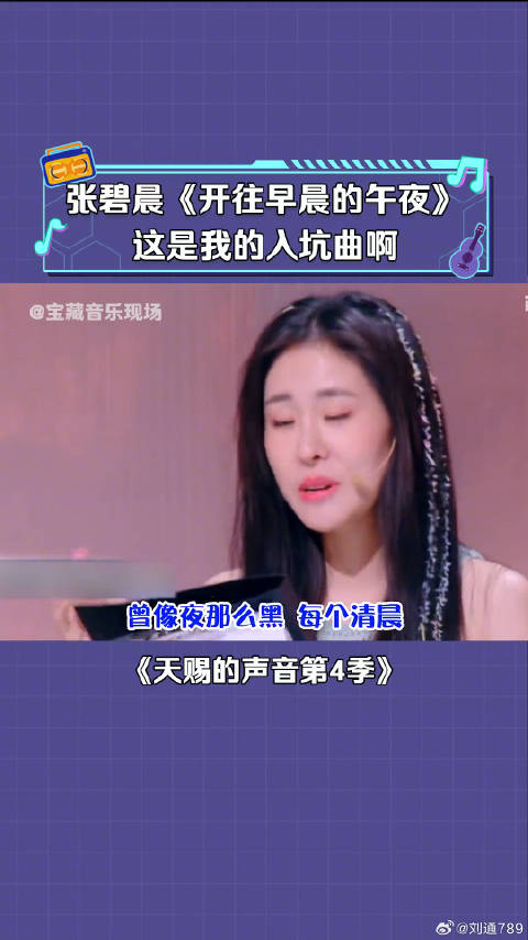 张碧晨 清唱 《开往早晨的午夜》怎么可以唱的这么轻松 微博VC计划