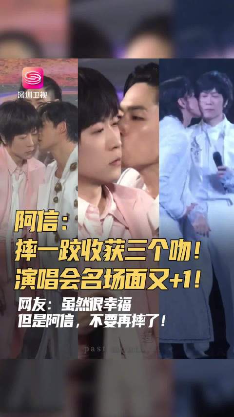 阿信上海演唱会摔下舞台返场获F3亲吻