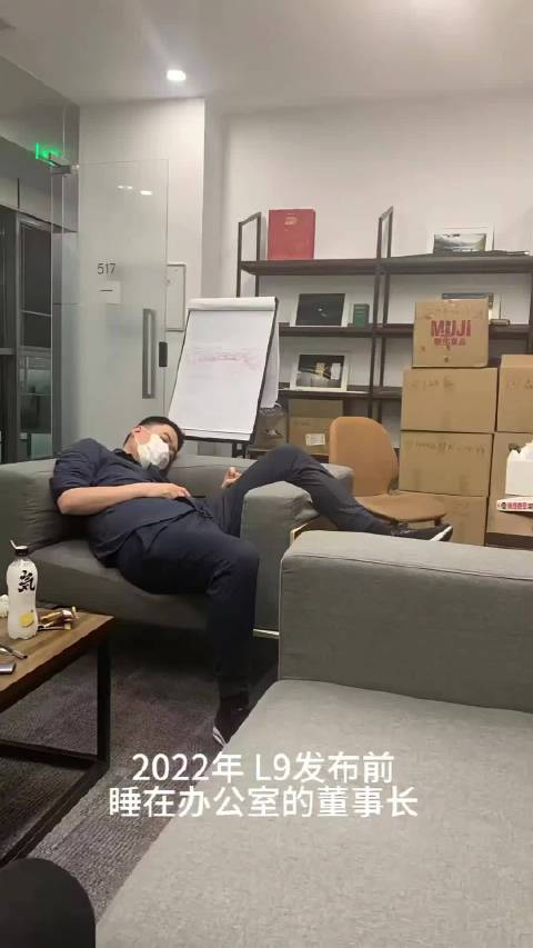 李想开发布会前爱睡办公室？ 风险自担者，落子不易！