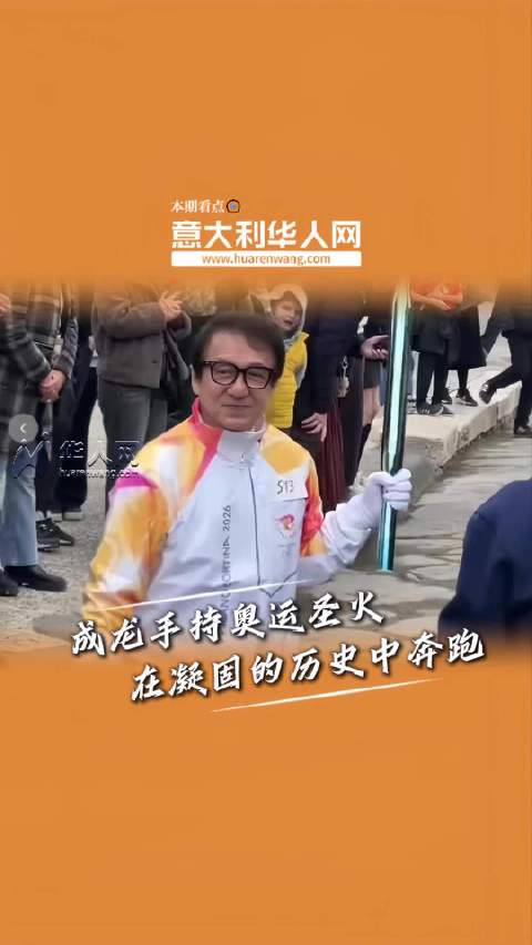 成龙携奥运圣火亮相意大利庞贝古城