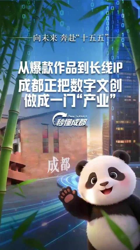 成都数字文创加速出圈