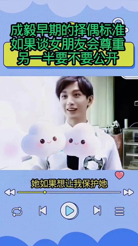 成毅早期择偶标准曝光，尊重女友公开意愿