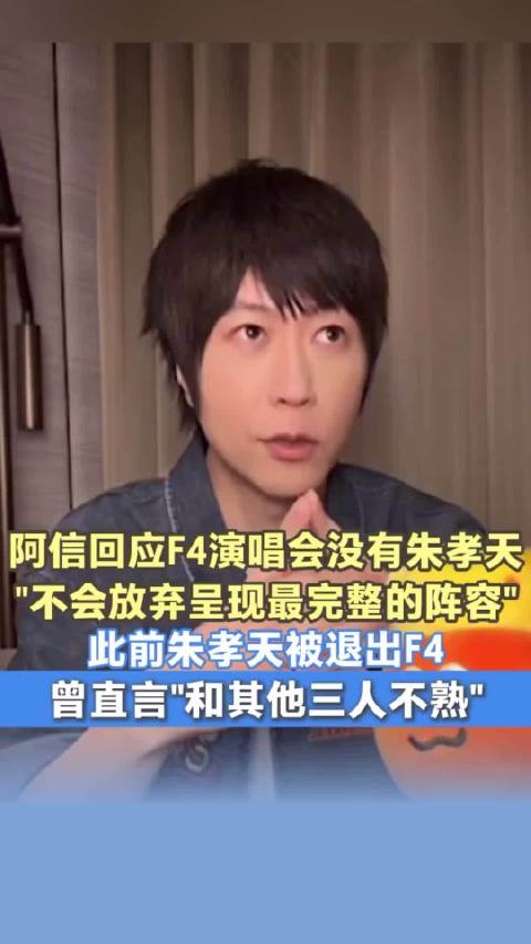 阿信回应F4演唱会无朱孝天，称将呈现完整阵容