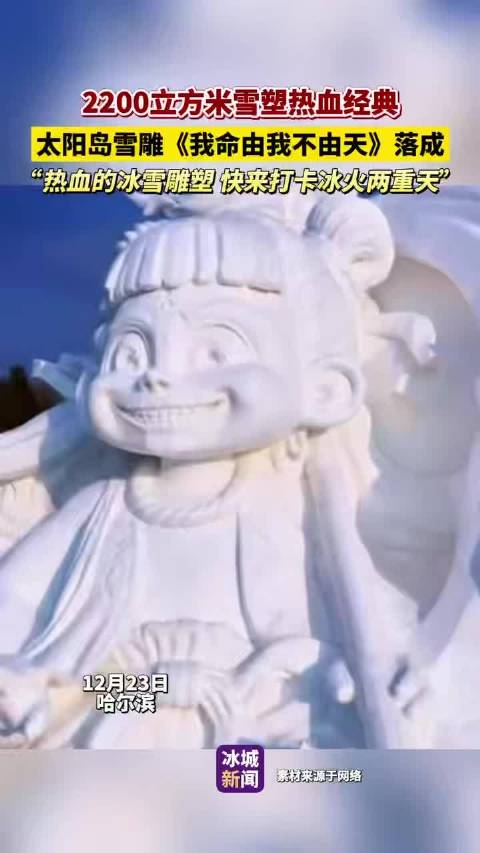 2200立方米雪塑热血经典太阳岛雪雕《我命由我不由天》落成！