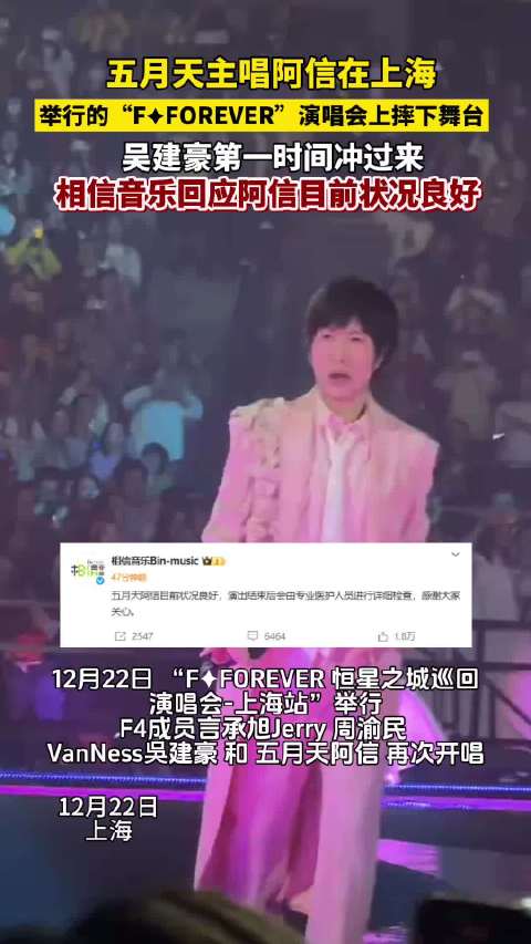 阿信发文回应演唱会摔下舞台