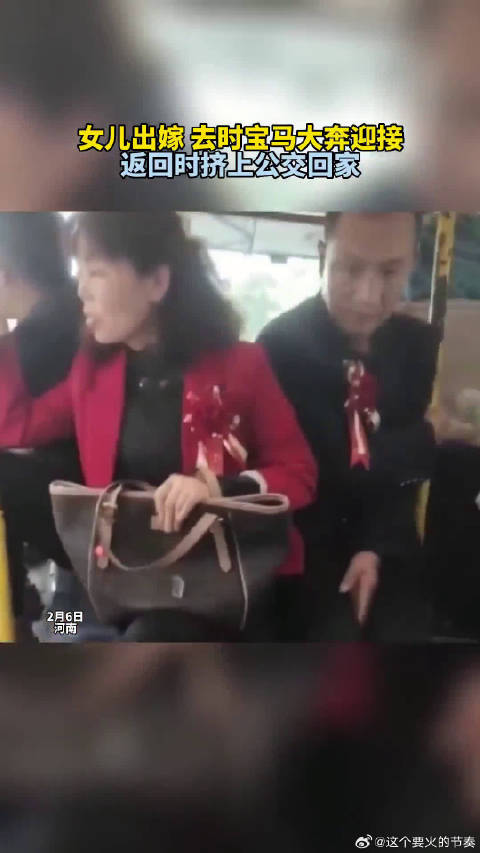 女儿出嫁 去时宝马大奔迎接 返回时挤上公交回家