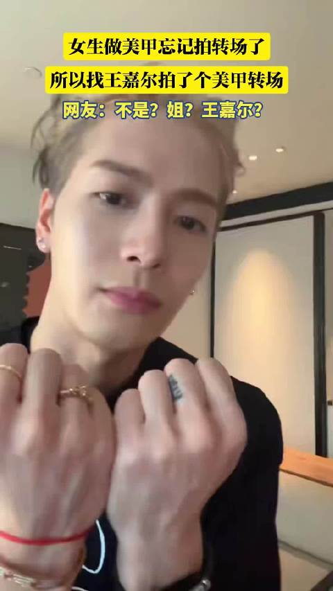 女生做美甲忘记拍转场了，所以找王嘉尔拍了个美甲转场