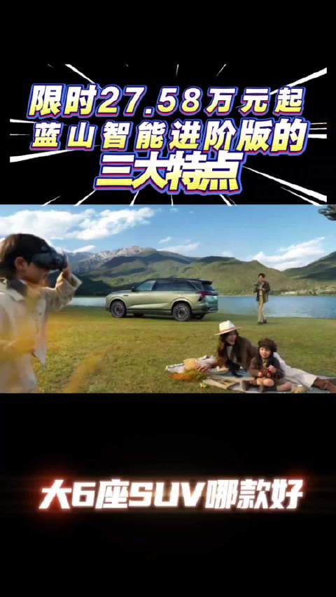 蓝山智能进阶版SUV上市，限时27.58万起搭载Hi4+激光雷达