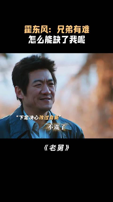 霍东风：兄弟有难怎么能缺了我呢