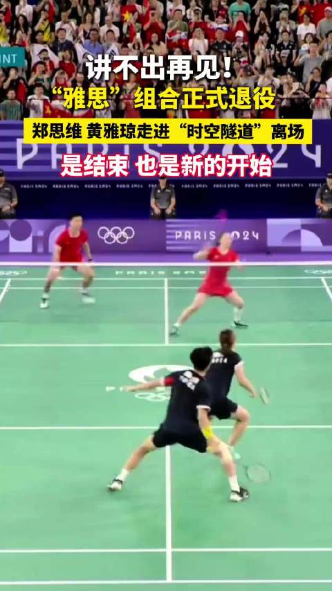 雅思组合巴黎奥运登顶后杭州谢幕，羽球传奇圆满收官
