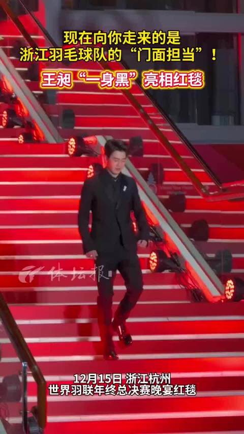 王昶黑西装亮相羽联晚宴，幽默回应穿搭亮点