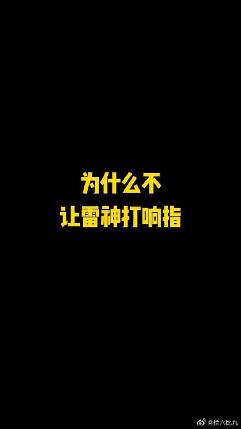 为什么不让雷神打响指？！