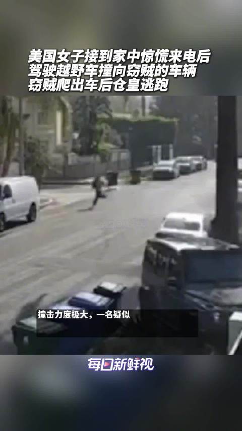 美国女子家中被盗开车撞窃贼小汽车