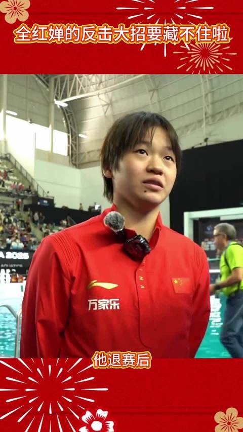 全红婵暂别跳台藏反击大招