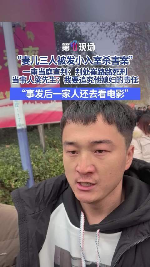 发小杀妻儿案家属将追责凶手妻子 “就是为了黄金作案杀人，事发后他们一家人还去看电影”