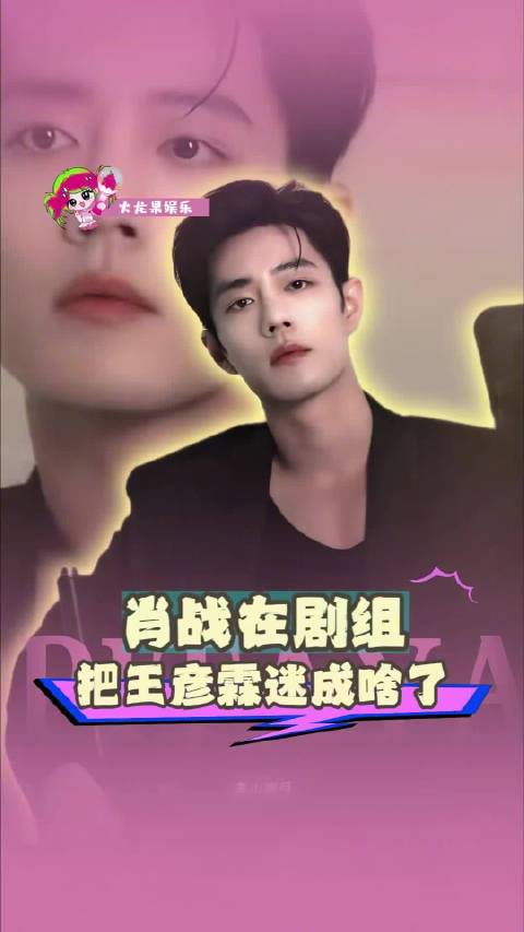 肖战小城良方收获迷弟一枚