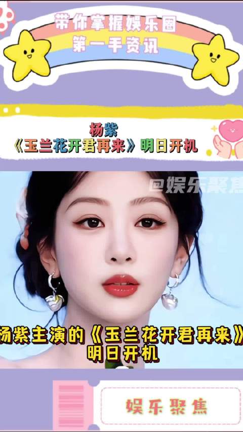 杨紫《玉兰花开君再来》明日开机，10点发布女主单人海报图，燥候杨紫董竹君！