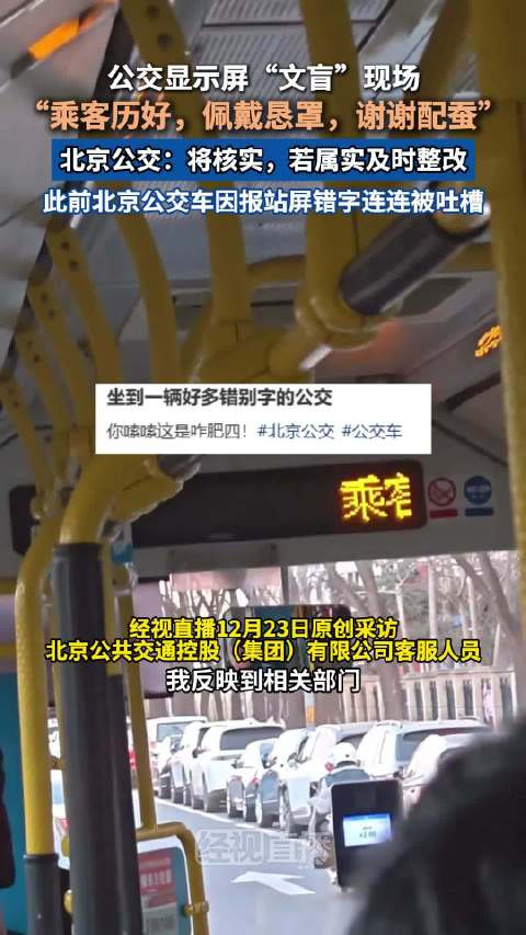 北京公交回应车内电子屏频现错别字：将核实 若属实及时整改