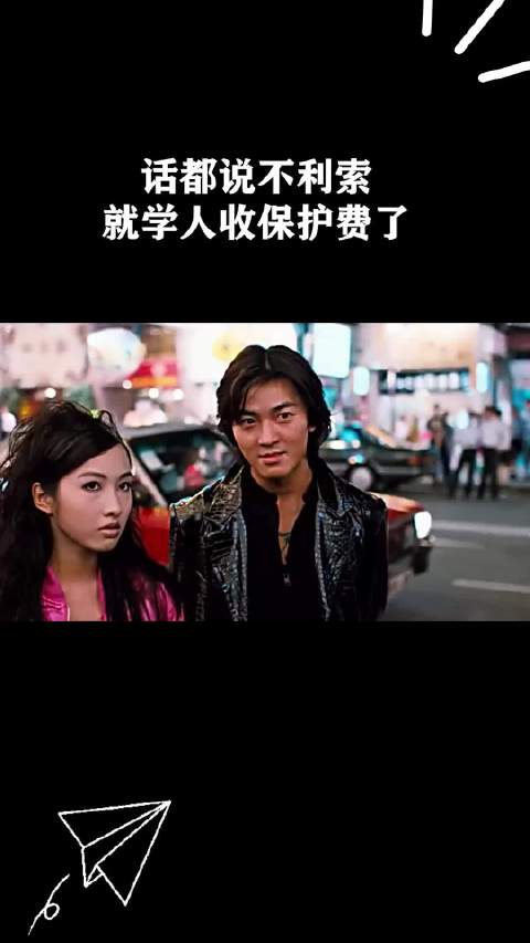 话都说不利索就学人收保护费了！