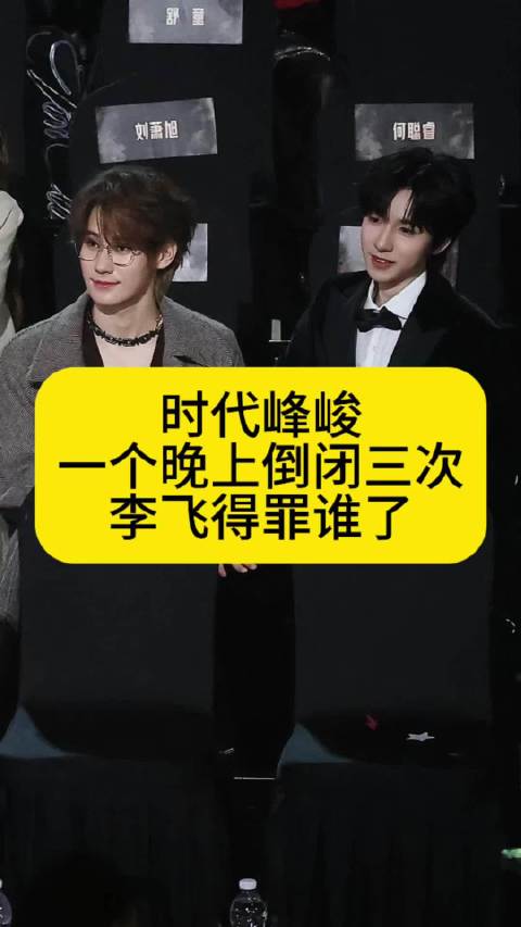 时代峰峻一个晚上倒闭三次，李飞得罪谁了
