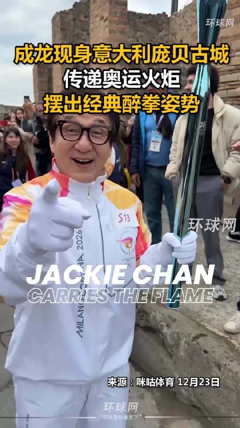 成龙现身意大利庞贝古城传递奥运火炬，摆出经典醉拳姿势