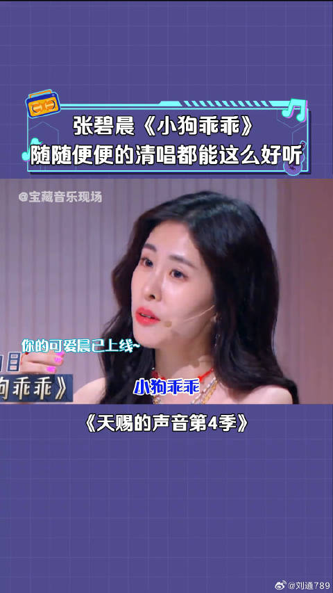 张碧晨清唱《小狗乖乖》这…这也太可爱了吧~ 微博VC计划