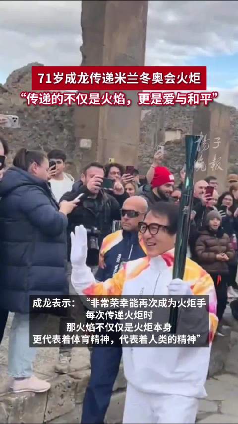 成龙到庞贝古城传递米兰冬奥会火炬