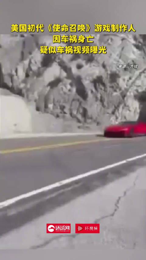 美媒：55岁美国知名游戏制作人因车祸身亡，疑似车祸视频曝光