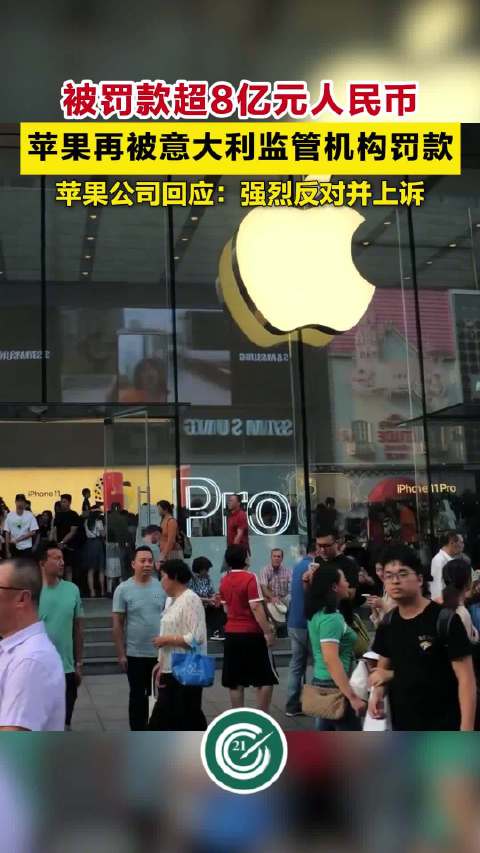 被罚款超8亿元人民币，苹果公司回应再次被意大利监管机构罚款：强烈反对并上诉