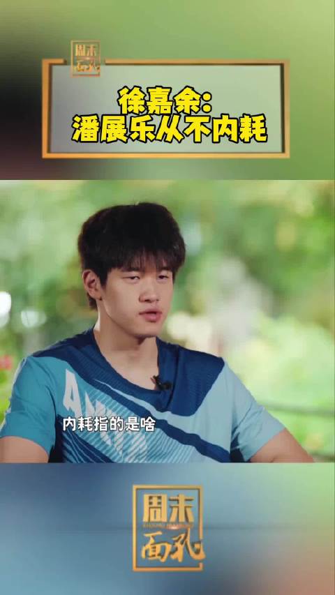 徐嘉余：潘展乐从不内耗潘展乐 徐嘉余