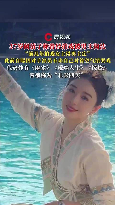 阚清子曾自曝拍戏被男主淘汰