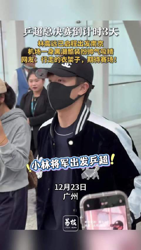林高远已启程出发南京林高远机场穿搭帅气吸睛