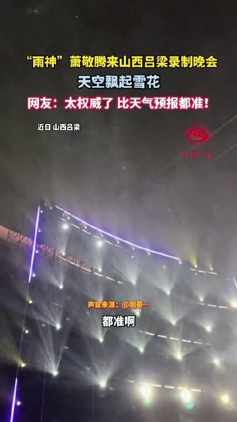 萧敬腾山西录制节目天空飘起雪花