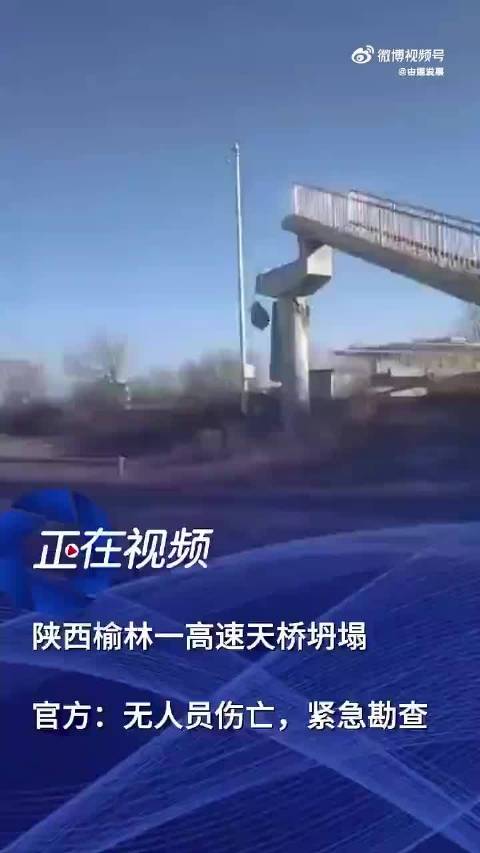 榆林定边东停车区人行天桥坍塌，交通局确认无伤亡