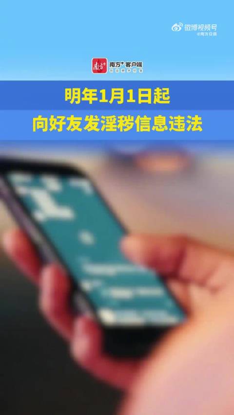 新规亮剑，私密传播淫秽信息不再法外逍遥