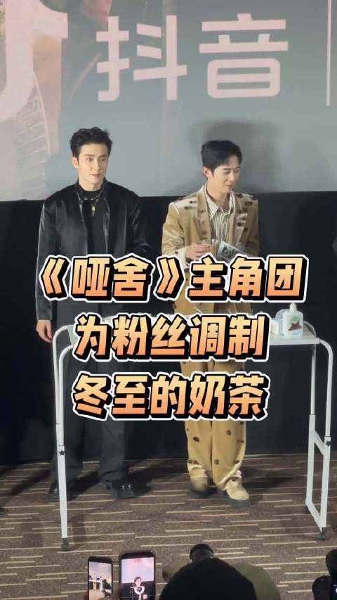 剧集《哑舍》主角团为粉丝调制冬至的奶茶
