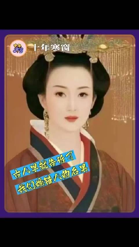 古人早就告诉了我们嫁错人的后果 历史人物