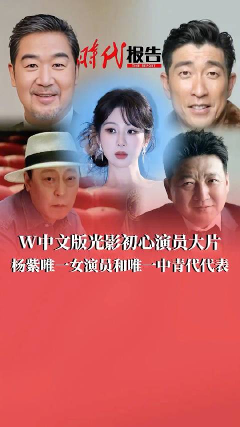 杨紫光影初心演员大片唯一女演员