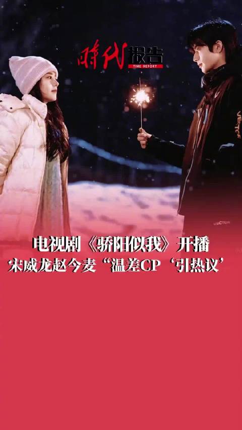 骄阳似我开播 宋威龙赵今麦温差CP太好磕