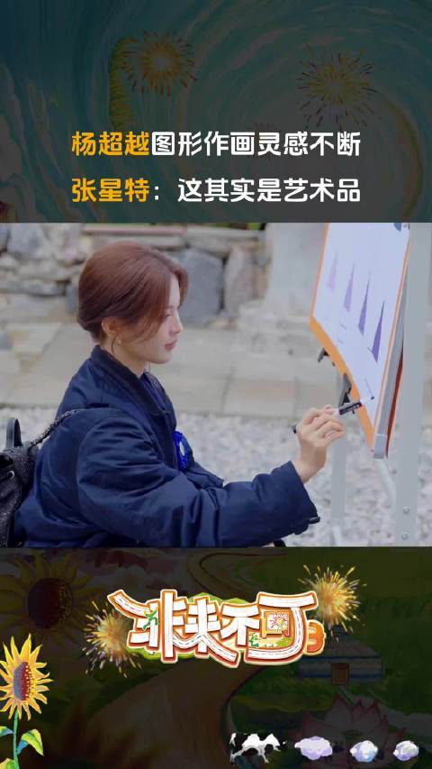 杨超越图形创作获赞，张星特感叹如艺术品