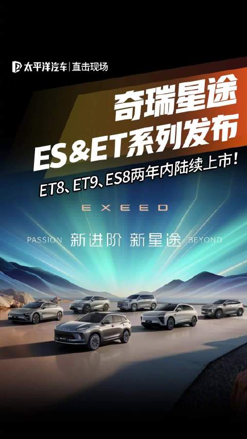 奇瑞星途ES、ET系列正式发布，ES7、ES8等新车两年内上市