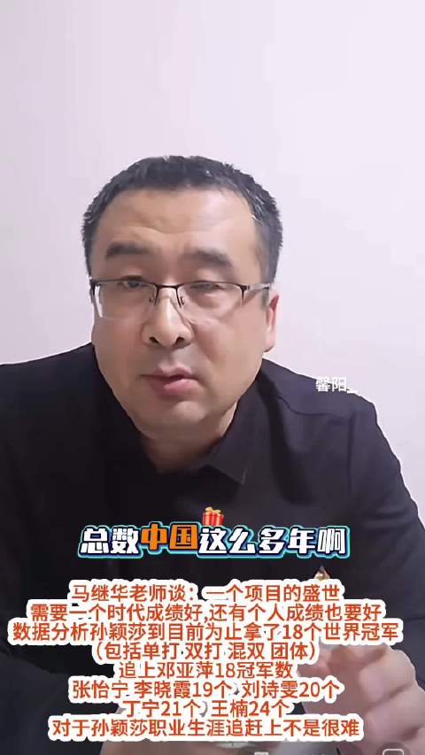 孙颖莎斩获18冠追平邓亚萍，马继华谈其职业生涯前景